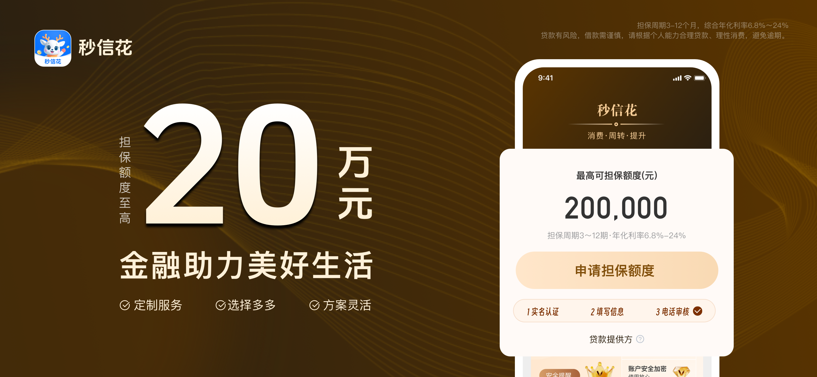 秒信花 — 担保额度至高20万元，金融助力美好生活